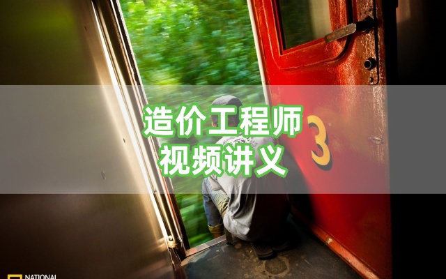 孙殿贵2026年一级造价工程师【水利计量】深度精讲通关视频课件-79学习网