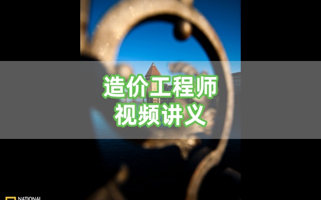 齐梁2026年一级造价工程师【水利计量】精讲班全套视频讲义-79学习网