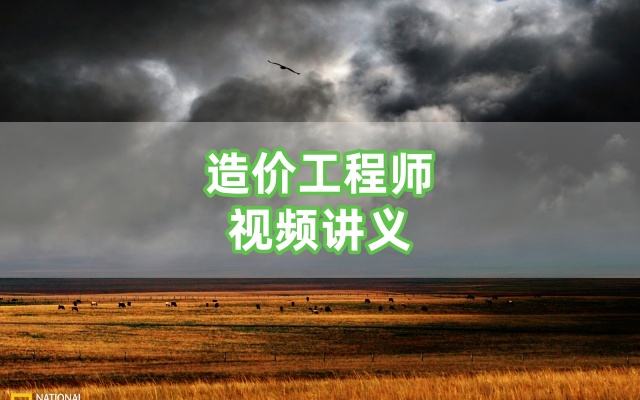 镇元子2026一级造价工程师【交通案例】精讲班全套视频讲义-79学习网