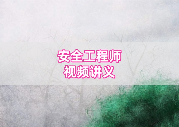 2026注安矿山精讲班全套视频黄海刚老师主教材精讲班课件讲义-79学习网