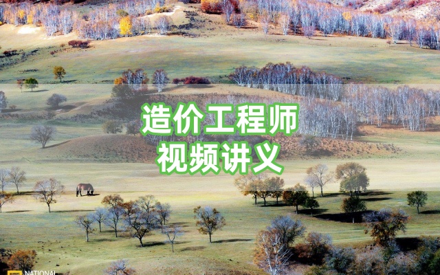 2026年陈江潮一级造价师《案例》小白识图课视频讲义-79学习网