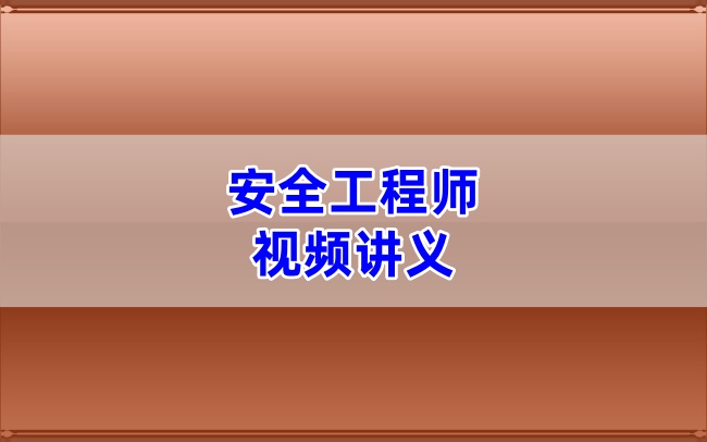 2026年注安建筑精讲班江凌俊老师视频讲义+完整版课件-79学习网