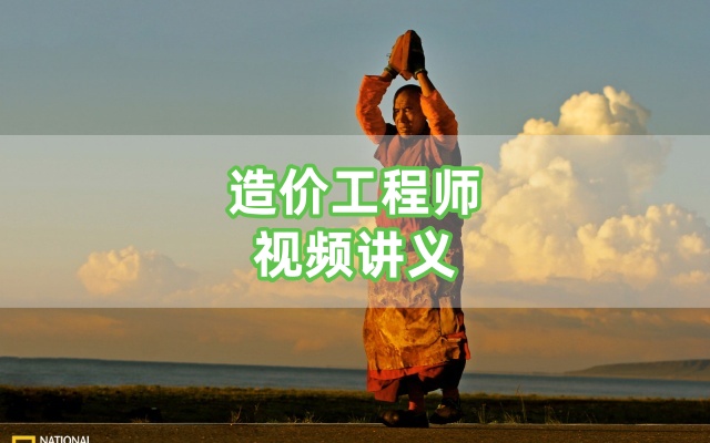 吕桂军2026年一级造价工程师【水利计量】精讲班全套考点视频讲义课件-79学习网