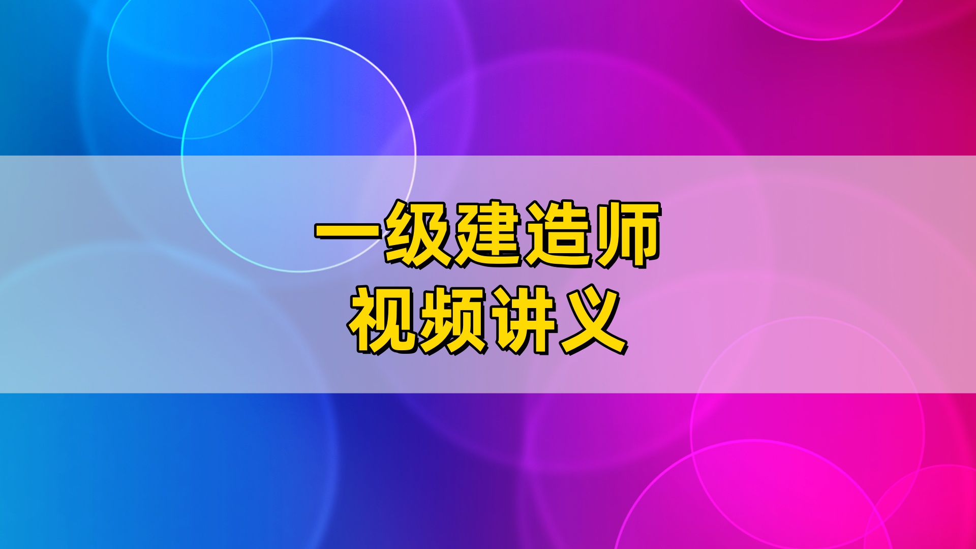 2026年一级建造师大V精讲班视频网课【完整版】-79学习网