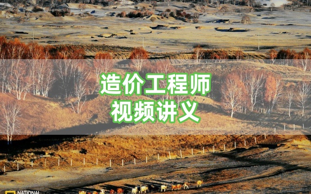 王维雪2026年一级造价工程师精讲班视频教程交通计量讲义下载-79学习网