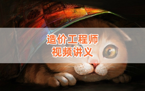 刘志彤2026年一级造价工程师《管理》视频新教材精讲课（含课件+考点教程）-79学习网