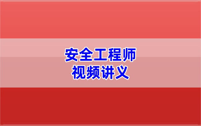 靳思文2026年注安其他安全精讲课件(完整视频+精讲讲义)-79学习网