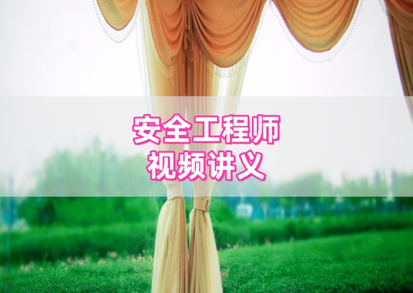 范鸿熙2026注册安全工程师《注安煤矿》精讲视频含讲义-79学习网