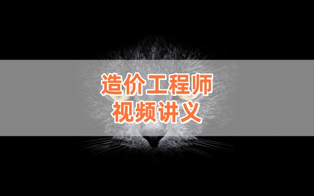2026年一级造价师《建设工程计价》基础夯实班网课（田劭楠老师主讲）-79学习网
