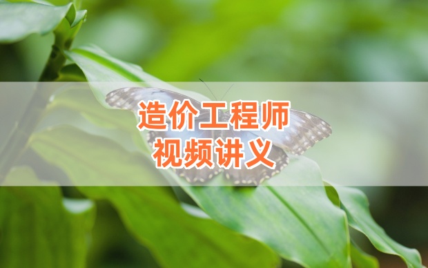 王竹梅2026年一级造价工程师《管理》精讲班（含完整课件视频+备考资料）