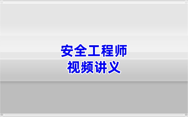 2026年注安赵春晓老师【管理】精讲班核心视频课件与教程推荐完整版-79学习网