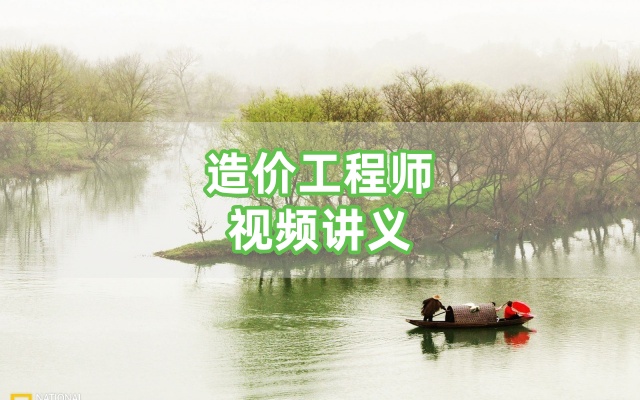 刘二林2026年一级造价工程师【水利计量】精讲班全集完结课件-79学习网