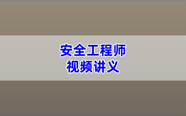 2026年注安【管理】视频网课与复习资料刘阳老师通关精讲班-79学习网