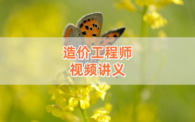 2026年邵洪芳一级造价工程师管理基础夯实班视频（含考点教程+配套资料）-79学习网