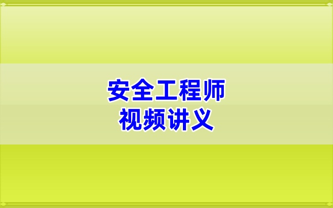 2026年注安【管理】张金铭老师精讲班视频网课与课件(完整)-79学习网