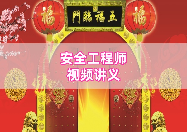 宋晓婷2026年中级安全工程师化工实务视频精讲班全套讲义下载-79学习网