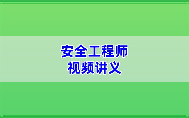 2026年注安【管理】全套视频网课与课件金楗老师精讲班-79学习网