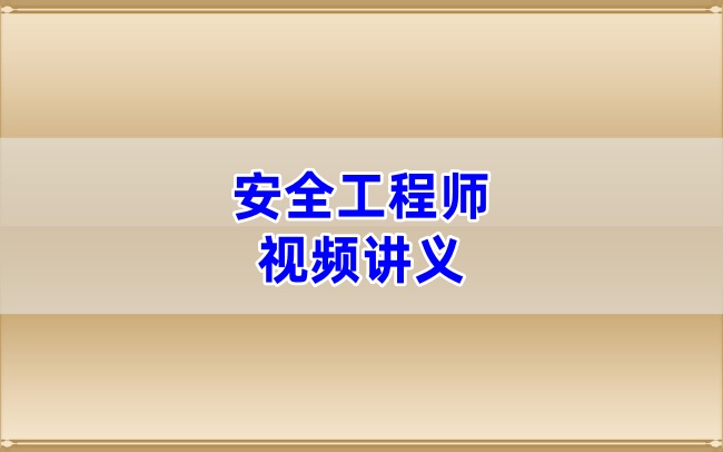 推荐，林轩2026年注安建筑精讲班课程资料+配套讲义-79学习网