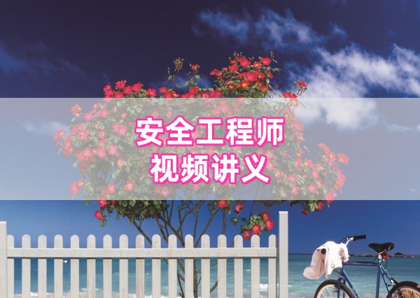 2026年注安金属非金属矿山安全精讲班新教材精讲视频+讲义资料-79学习网