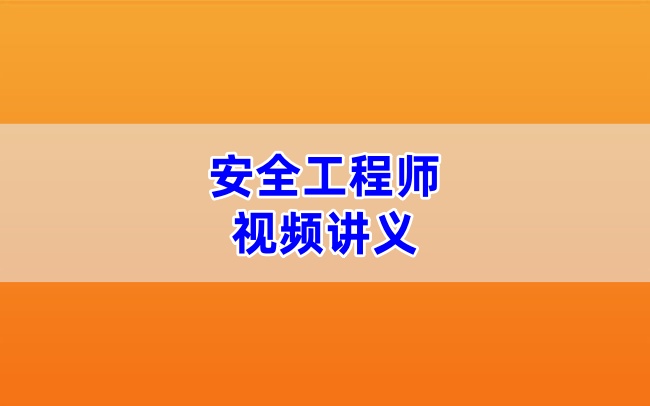 蒋毅2026年注安【管理】精讲班视频课件与考点讲义36记完整版-79学习网