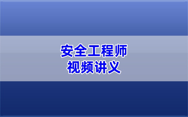 2026年注安建筑精讲班思维导图+完整版视频课件讲义-79学习网