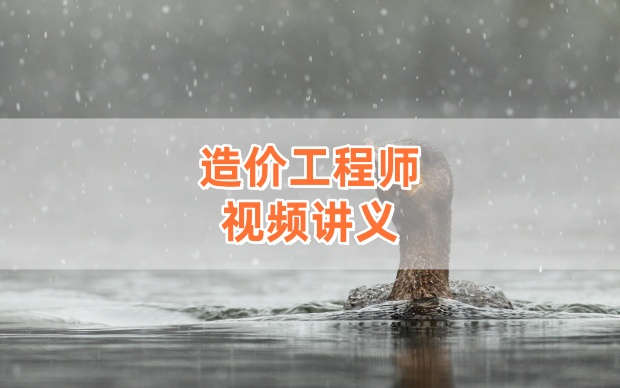 最新！梁静2026年一级造价师土建计量题记刷题核心考点专项精讲课-79学习网