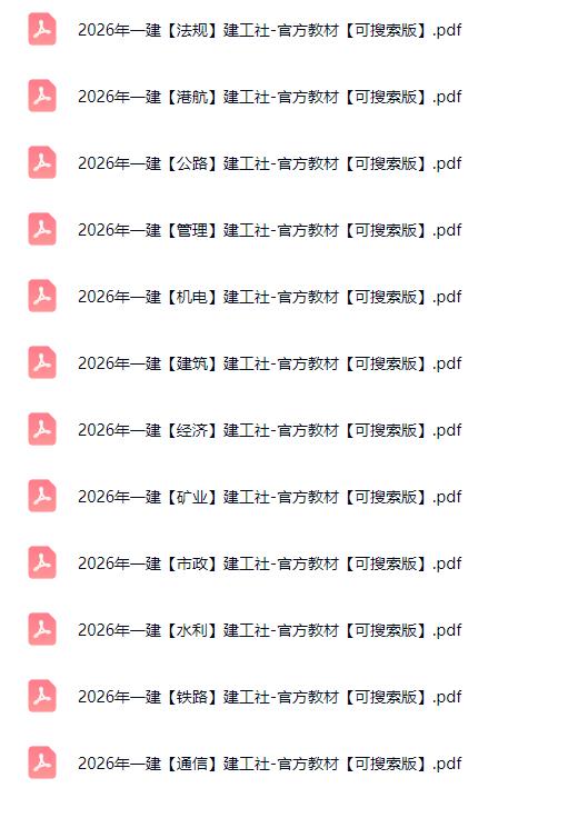 2026年一建电子版pdf教材免费下载（高清无水印-可搜索版）-79学习网