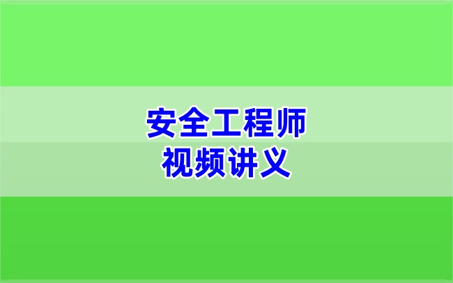 2026年李天宇注册安全工程师化工安全视频精讲班课件+讲义（推荐完整）-79学习网