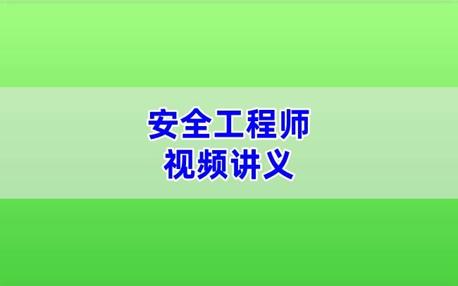 于刚2026年注安其他安全精讲通关班课件资料（视频+通关讲义）-79学习网