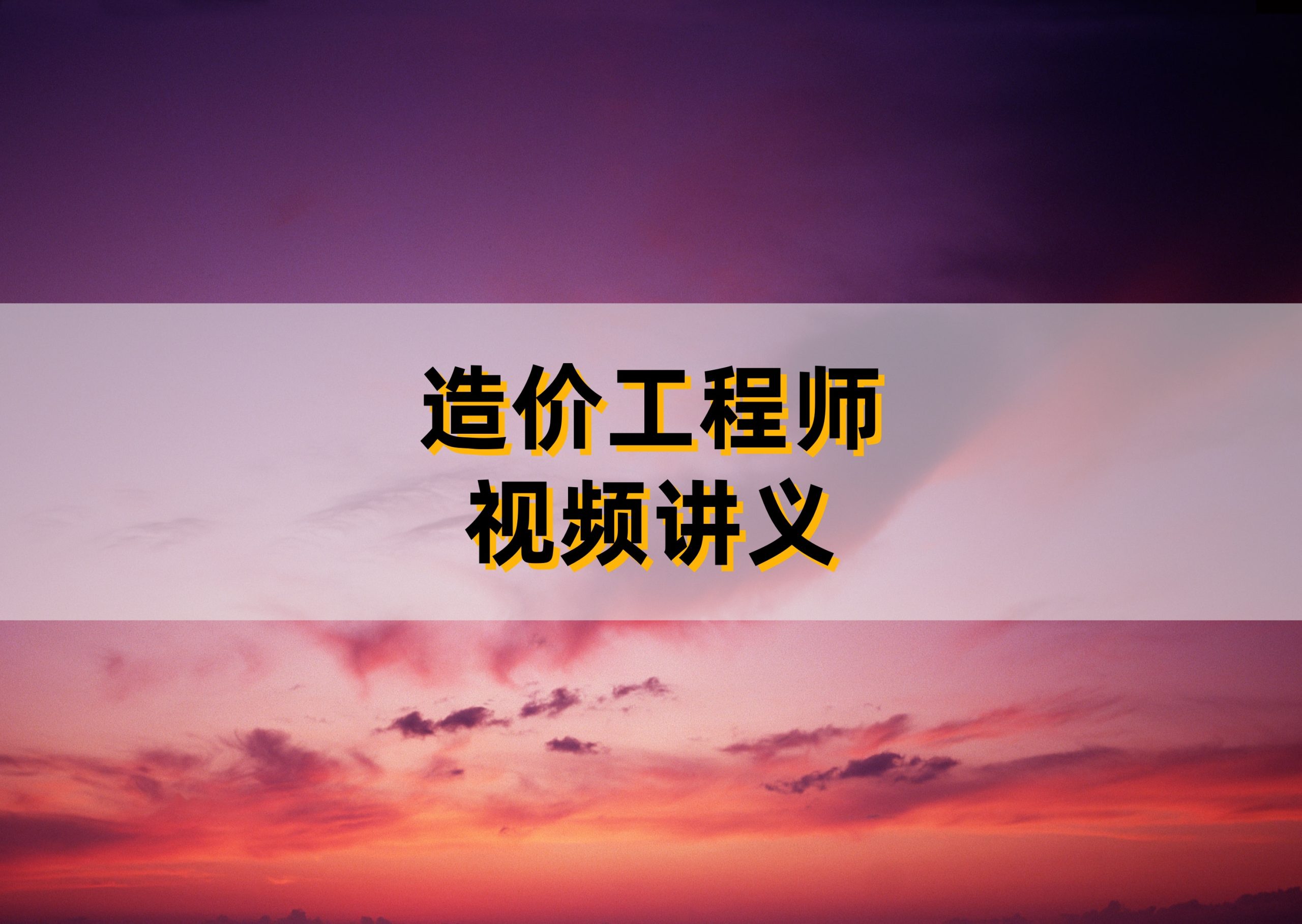 2026年一级造价工程师《管理》珠峰直播视频林子婷（含配套讲义）