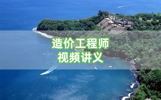 2026年任玮玮一级造价工程师《案例》精讲班全套视频课件-79学习网