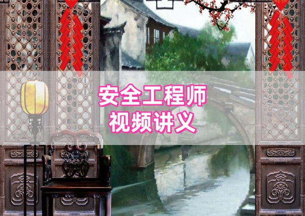 金楗2026年注册安全工程师《金属冶炼安全》精讲视频带完整讲义-79学习网