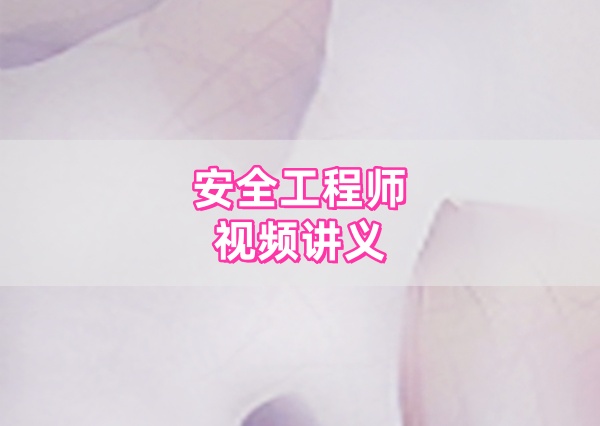 2026年注册安全工程师矿山安全视频精讲班葛跃课件+讲义(完整)-79学习网