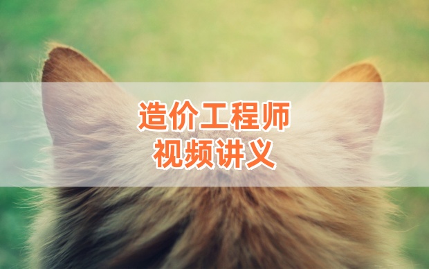 达江2026年一级造价工程师《管理》精讲班视频（含全套讲义+完整备考资料）-79学习网