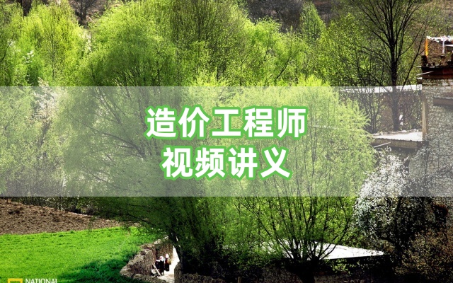 齐梁2026年一级造价工程师水利案例精讲班考点详解高清课程-79学习网