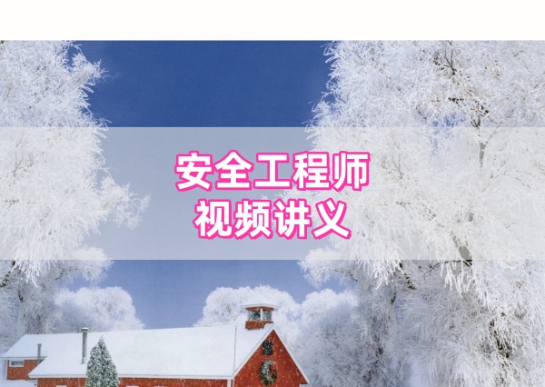 2026年注安化工实务精讲课全套陈伟老师视频+讲义资料-79学习网
