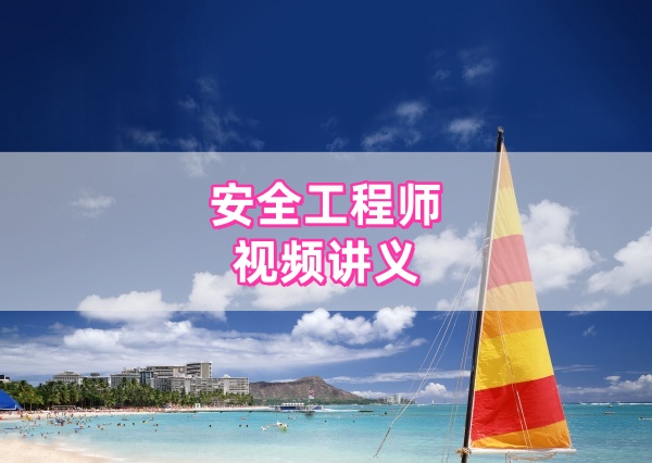 2026年中级注册安全工程师道路运输安全教学视频讲义下载-79学习网