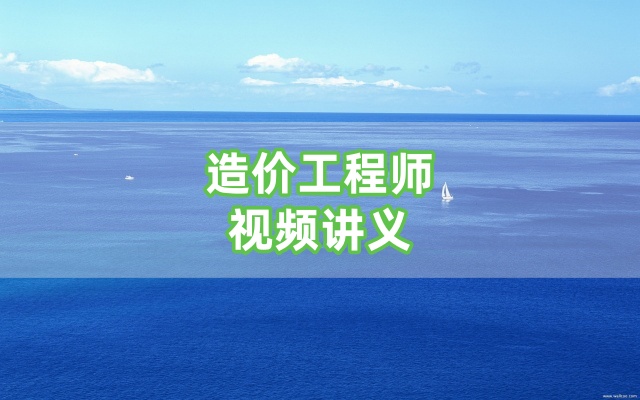 2026年一级造价工程师《土建案例》王东精讲班-全套视频讲义-79学习网