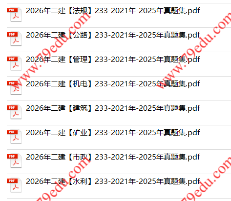 2021年-2025年二级建造师真题集PDF5年真题免费下载（可打印-完整）-79学习网