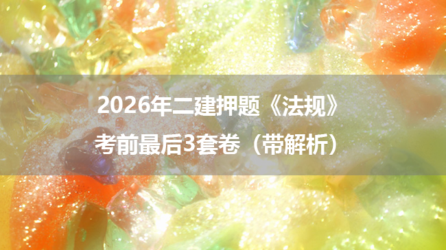 2026年二建押题《建设工程法规及相关知识》考前最后3套卷（带解析）-79学习网