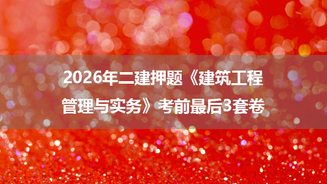 2026年二建押题《建筑工程管理与实务》考前最后3套卷-79学习网