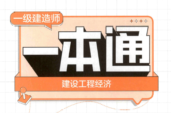 2026年一建【经济】学天-一本通(精讲班讲义).pdf
