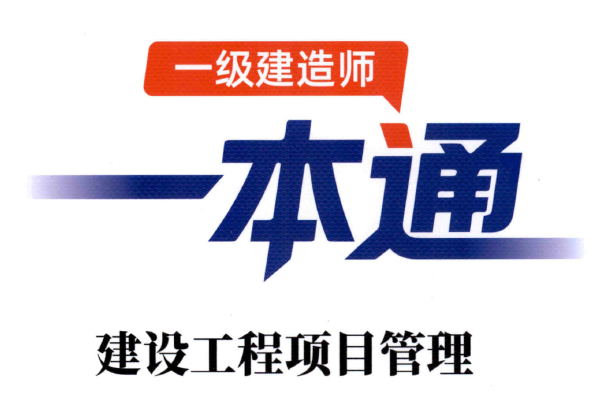 2026年一建【管理】学天-一本通(精讲班讲义).pdf