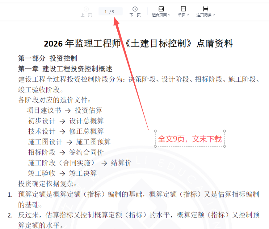 2026年监理工程师《土建目标控制》点睛资料免费分享