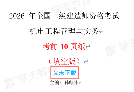 学天二建机电考前10页纸