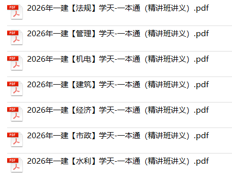 2026年一建【全科】学天一本通电子版下载（精讲班讲义）-79学习网