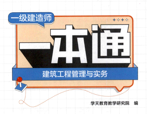 2026年一建【建筑】学天-一本通(精讲班讲义).pdf