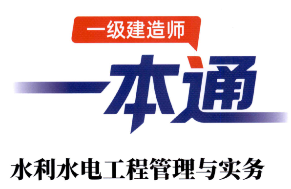2026年一建【水利】学天-一本通(精讲班讲义).pdf