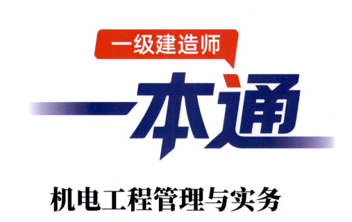 2026年一建【管理】学天-一本通(精讲班讲义).pdf