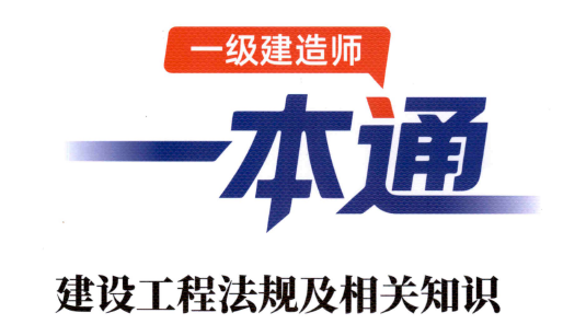 2026年一建【法规】学天-一本通(精讲班讲义).pdf